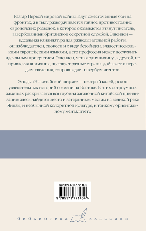 Эшенден, или Британский агент. На китайской ширме