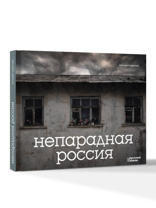 Непарадная Россия