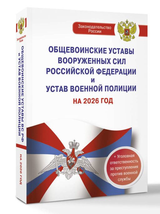 Общевоинские уставы Вооруженных Сил Российской Федерации и Устав военной полиции на 2026 год + уголовная ответственность за преступления против военной службы