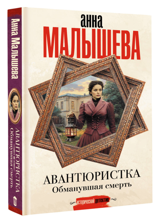 Авантюристка. Обманувшая смерть