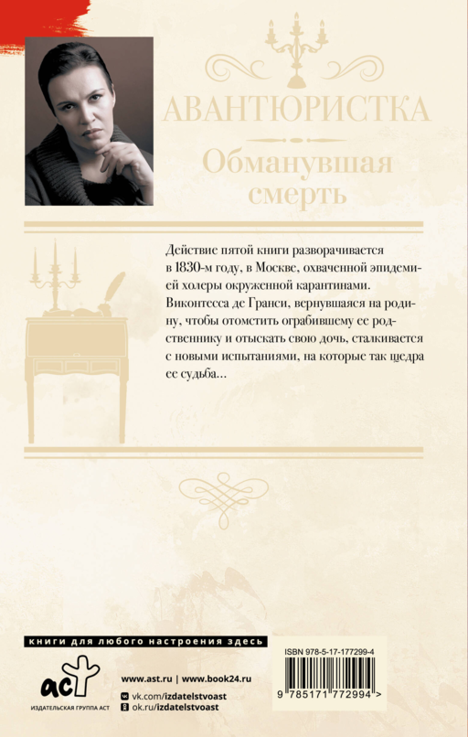 Авантюристка. Обманувшая смерть