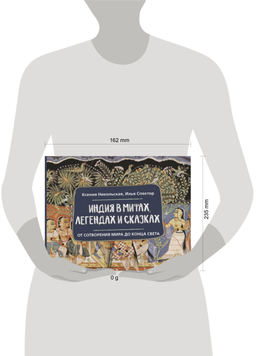 Индия в мифах, легендах и сказках: от сотворения мира до конца света