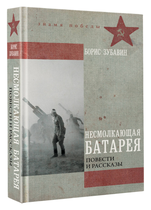 Несмолкающая батарея