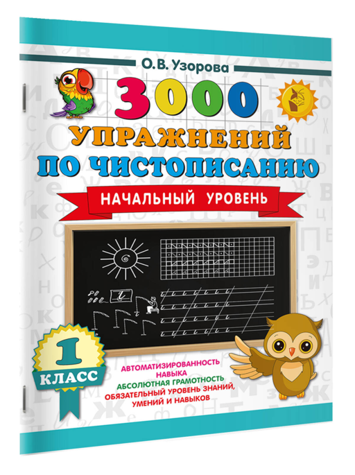 3000 упражнений по чистописанию. Начальный уровень. 1 класс