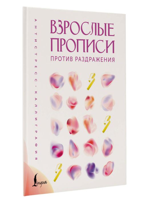 Взрослые прописи против раздражения