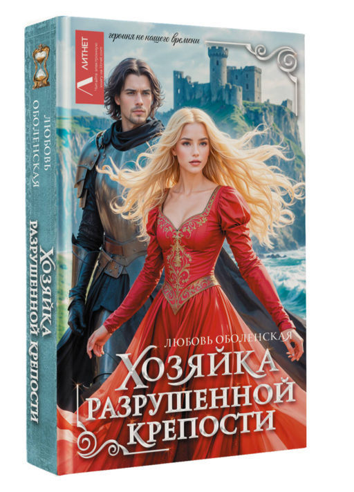 Хозяйка разрушенной крепости