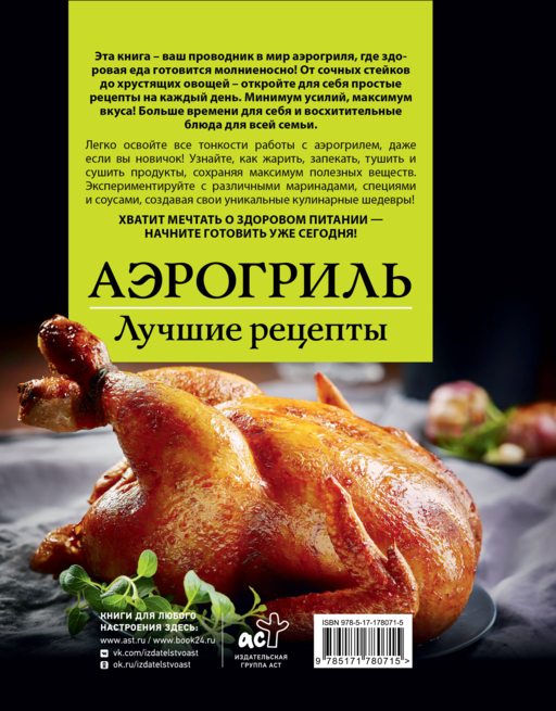 Аэрогриль. Лучшие рецепты