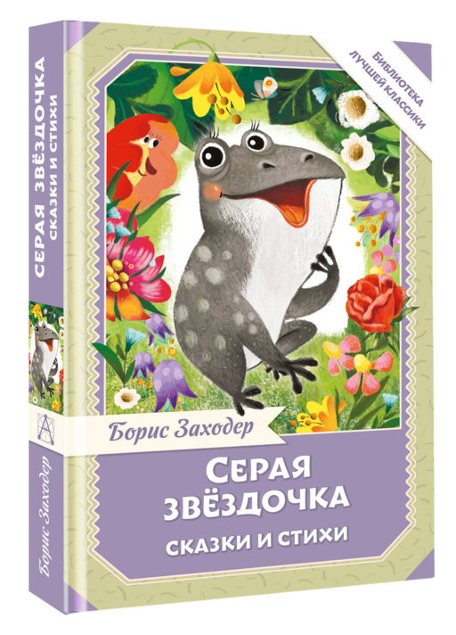 Серая Звёздочка. Сказки и стихи