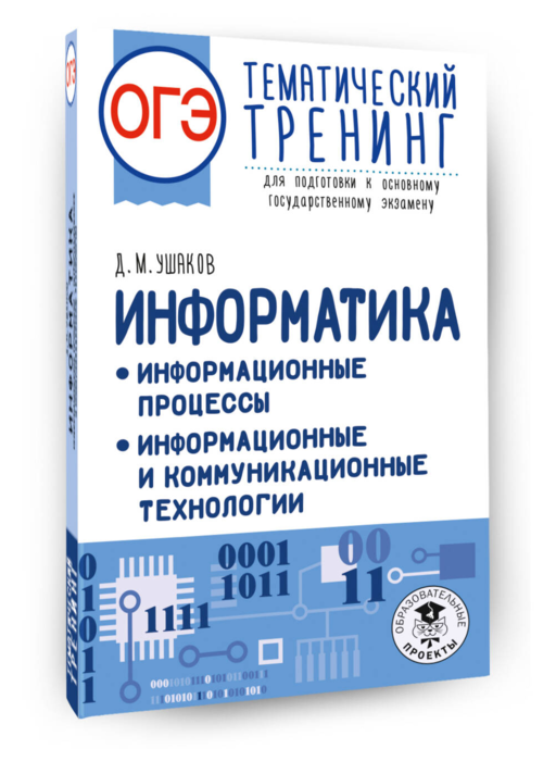 ОГЭ. Информатика. Тематический тренинг