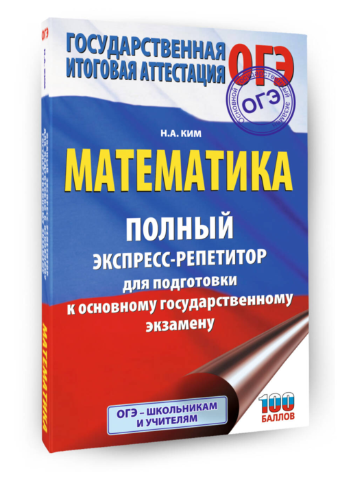 ОГЭ. Математика. Полный экспресс-репетитор для подготовки к ОГЭ