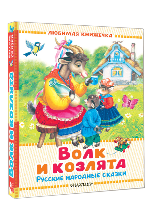 Волк и козлята. Русские народные сказки