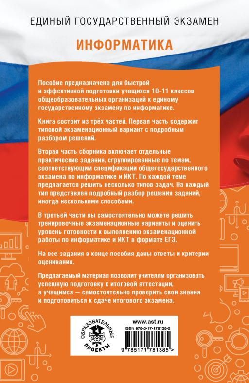 ЕГЭ. Информатика. ЕГЭ на 100 баллов. Справочник: Теория и практика
