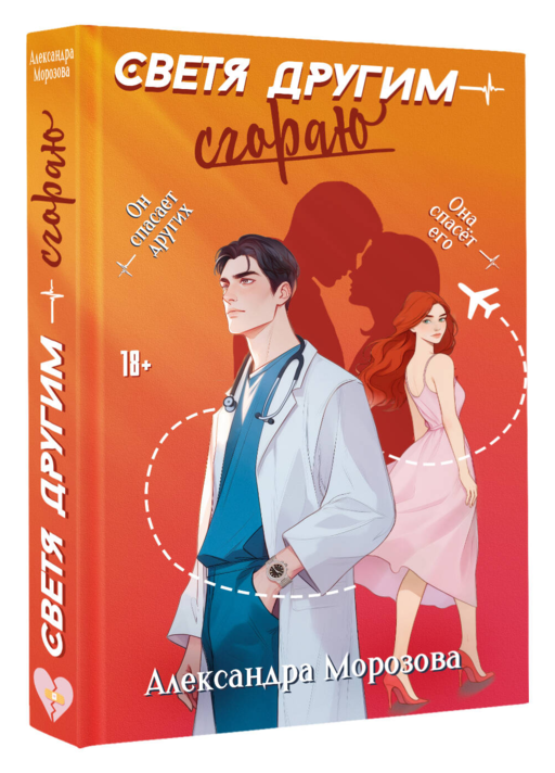 Светя другим — сгораю