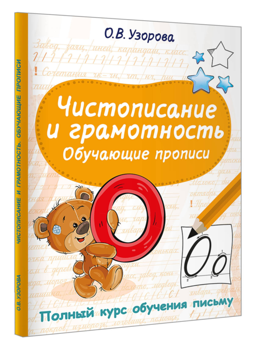 Чистописание и грамотность. Обучающие прописи