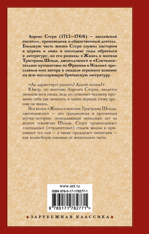 Жизнь и мнения Тристрама Шенди, джентльмена