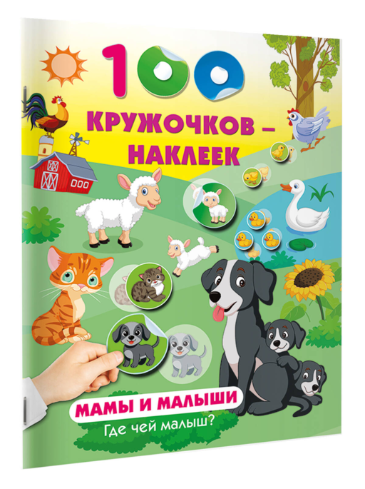 Мамы и малыши. Где чей малыш