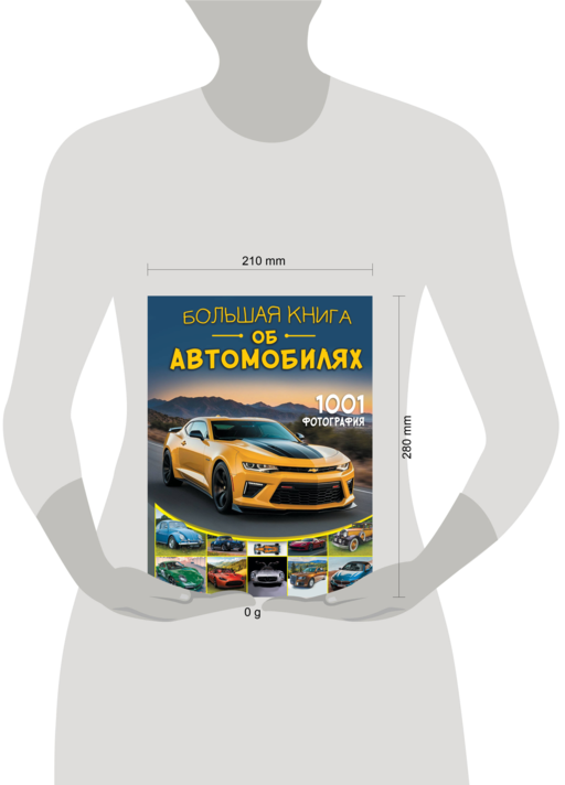 Большая книга об автомобилях. 1001 фотография