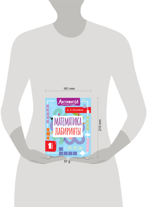 Математика. Лабиринты. 1 класс