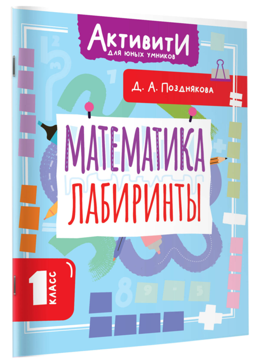 Математика. Лабиринты. 1 класс