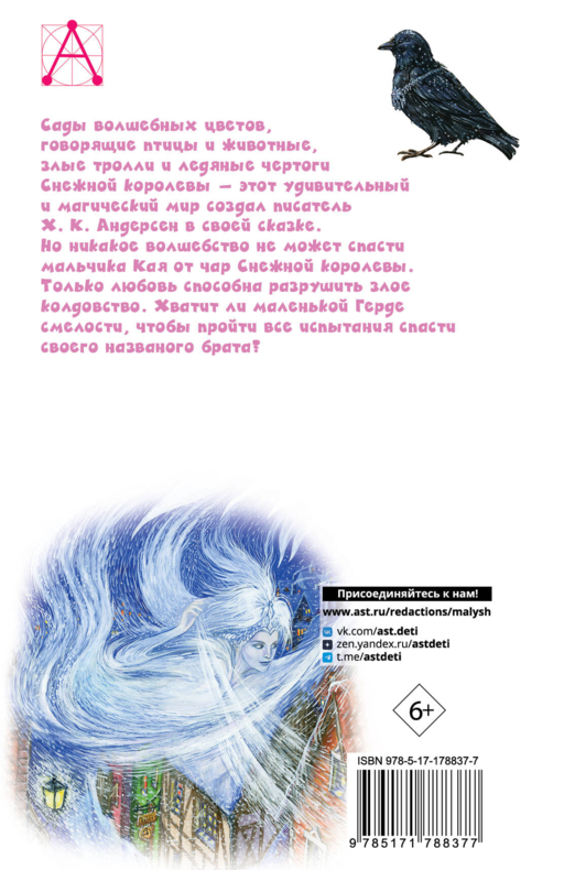 Снежная королева. Сказки