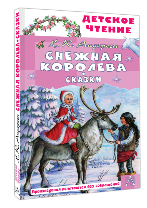 Снежная королева. Сказки