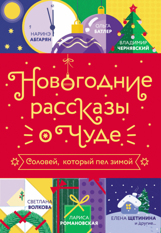 Новогодние рассказы о чуде. Соловей, который пел зимой