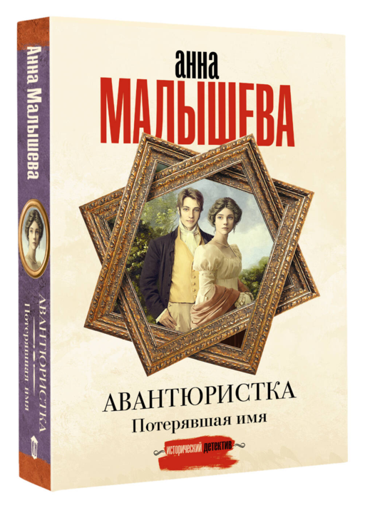 Авантюристка. Потерявшая имя