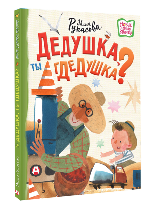Дедушка, ты гдедушка?
