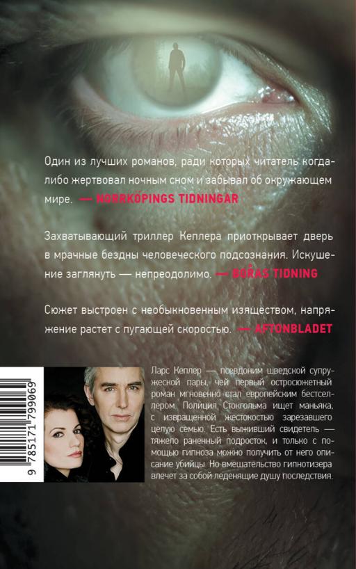 Гипнотизер