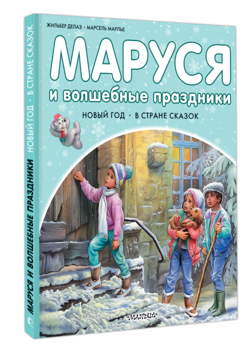 Маруся и волшебные праздники