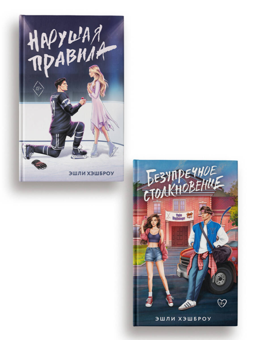 Kuralları Çiğneyerek, Kusursuz Çarpışma