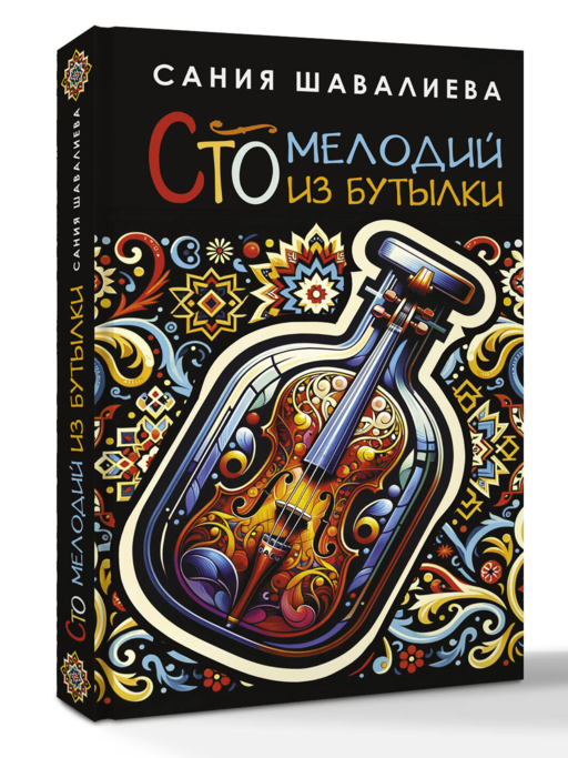 Сто мелодий из бутылки