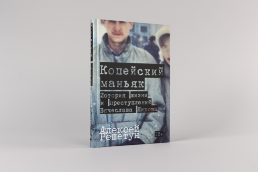 Копейский маньяк: История жизни и преступлений Вячеслава Яикова
