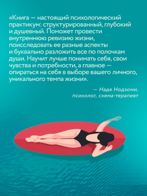 Живи в своем темпе. Как выйти из гонки за успехом и найти свой уникальный ритм