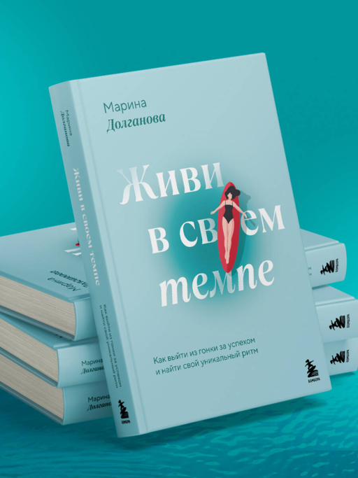 Живи в своем темпе. Как выйти из гонки за успехом и найти свой уникальный ритм