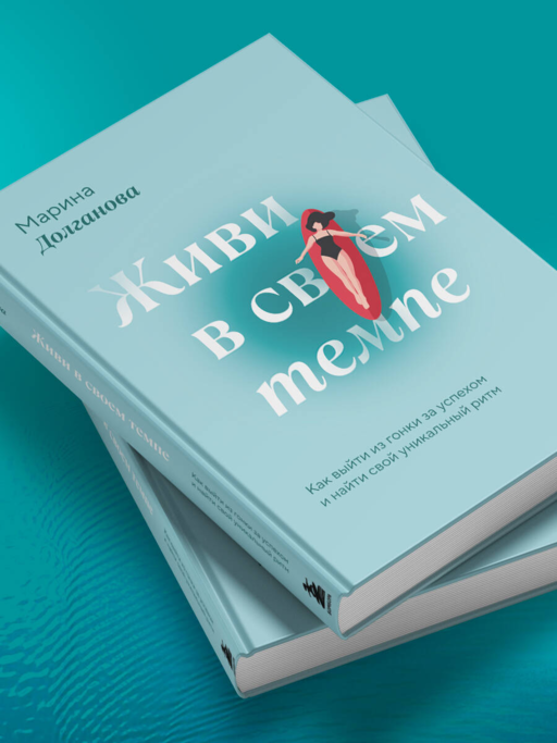 Живи в своем темпе. Как выйти из гонки за успехом и найти свой уникальный ритм