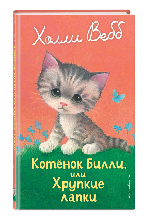 Котенок Билли, или Хрупкие лапки (выпуск 53)