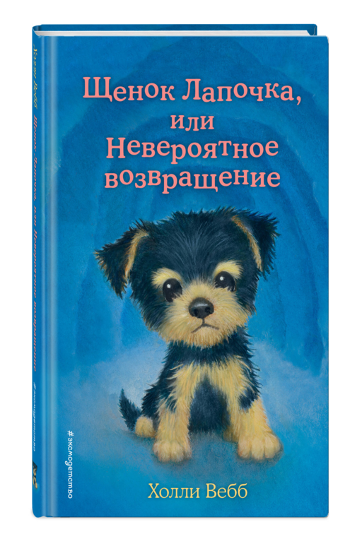 Щенок Лапочка, или Невероятное возвращение (выпуск 50)