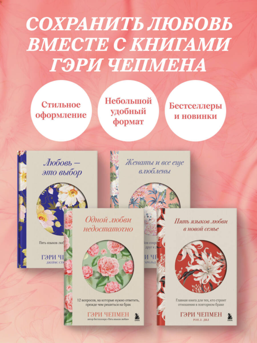 Любовь - это выбор. Пять языков любви в действии