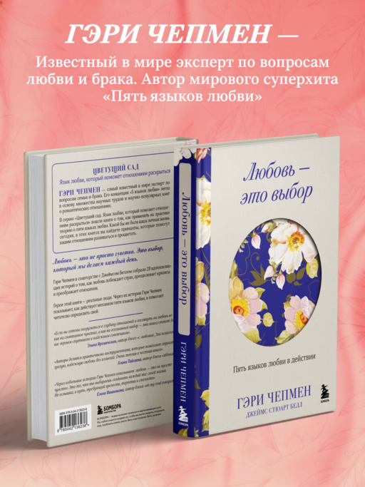 Любовь - это выбор. Пять языков любви в действии