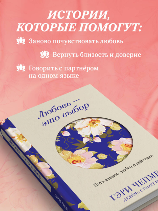 Любовь - это выбор. Пять языков любви в действии