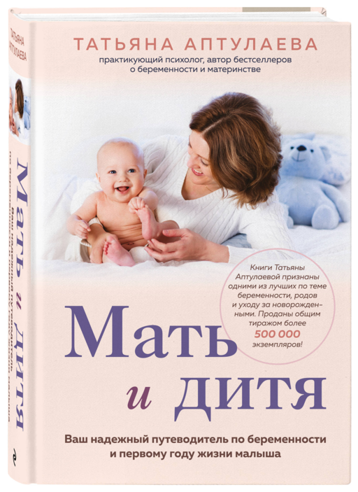 Мать и дитя. Ваш надежный путеводитель по беременности и первому году жизни малыша