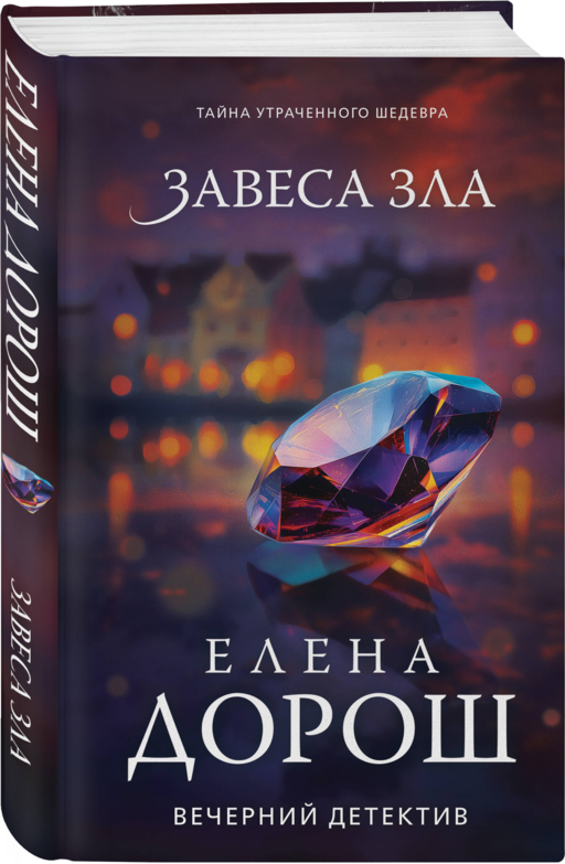 Завеса зла
