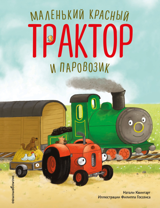 Маленький красный Трактор и паровозик (ил. Ф. Госсенса)