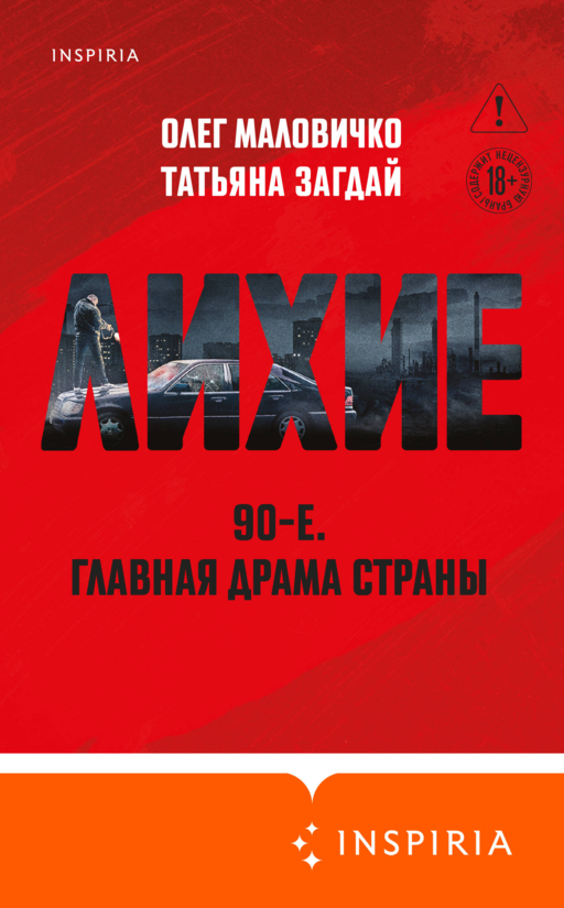 Лихие