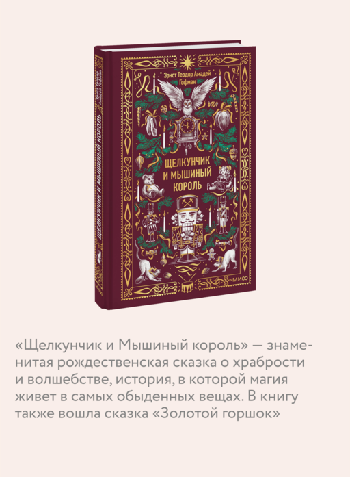 Щелкунчик и мышиный король. Вечные истории