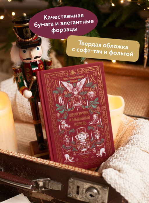 Щелкунчик и мышиный король. Вечные истории