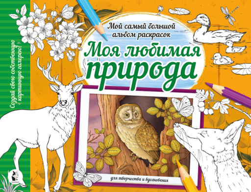 Моя любимая природа
