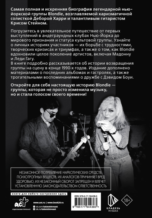 Blondie. Откровенная история пионеров панк-рока