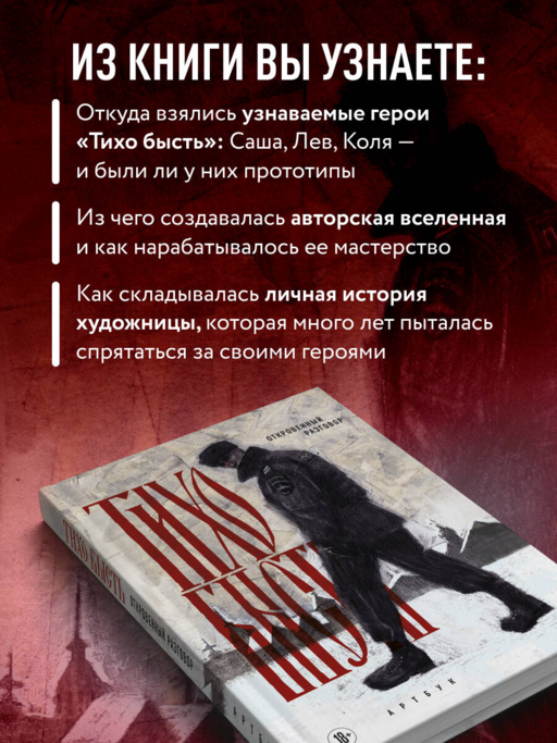 Артбук. тихо бысть. Откровенный разговор